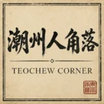 teochew logo