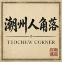 teochew logo